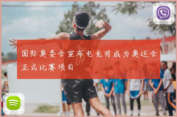 国际奥委会宣布电竞将成为奥运会正式比赛项目