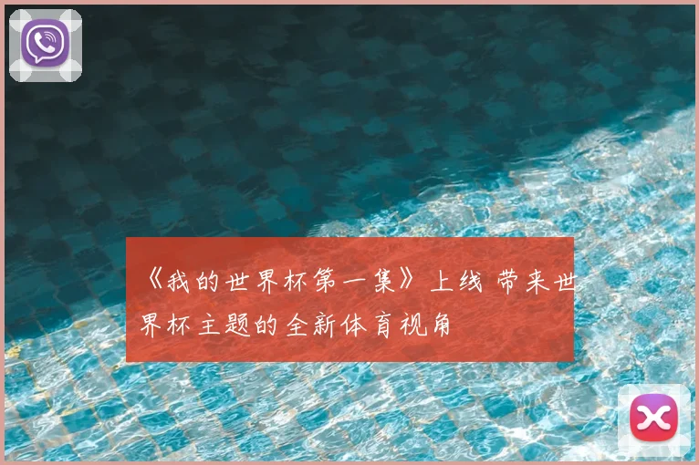 《我的世界杯第一集》上线 带来世界杯主题的全新体育视角