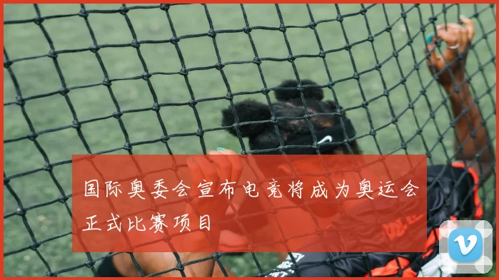 国际奥委会宣布电竞将成为奥运会正式比赛项目