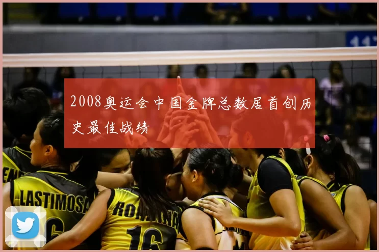 2008奥运会中国金牌总数居首创历史最佳战绩