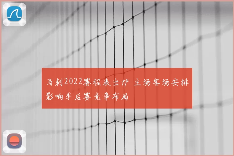 马刺2022赛程表出炉 主场客场安排影响季后赛竞争布局