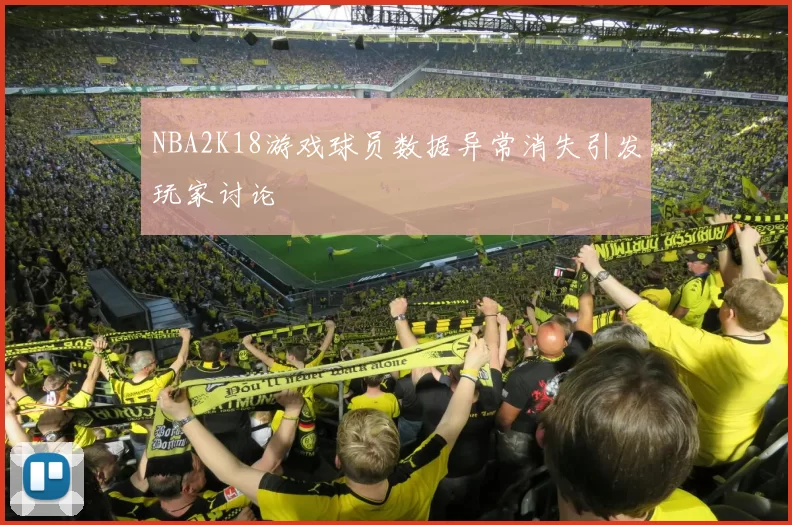 NBA2K18游戏球员数据异常消失引发玩家讨论