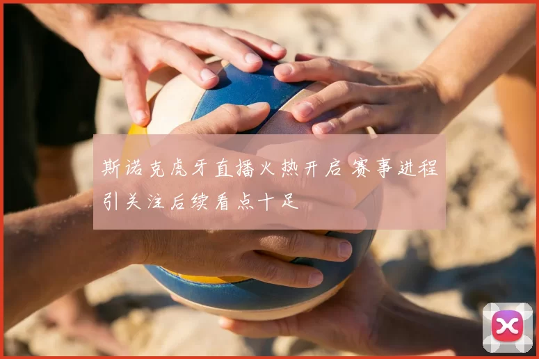 斯诺克虎牙直播火热开启 赛事进程引关注后续看点十足