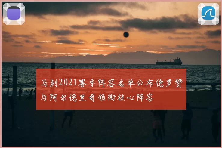 马刺2021赛季阵容名单公布德罗赞与阿尔德里奇领衔核心阵容