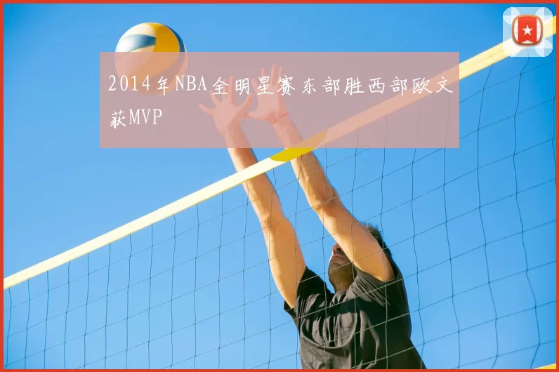 2014年NBA全明星赛东部胜西部欧文获MVP