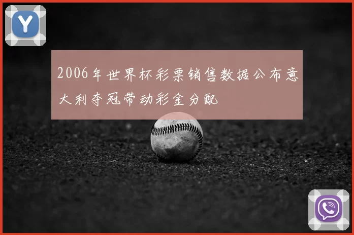 2006年世界杯彩票销售数据公布意大利夺冠带动彩金分配