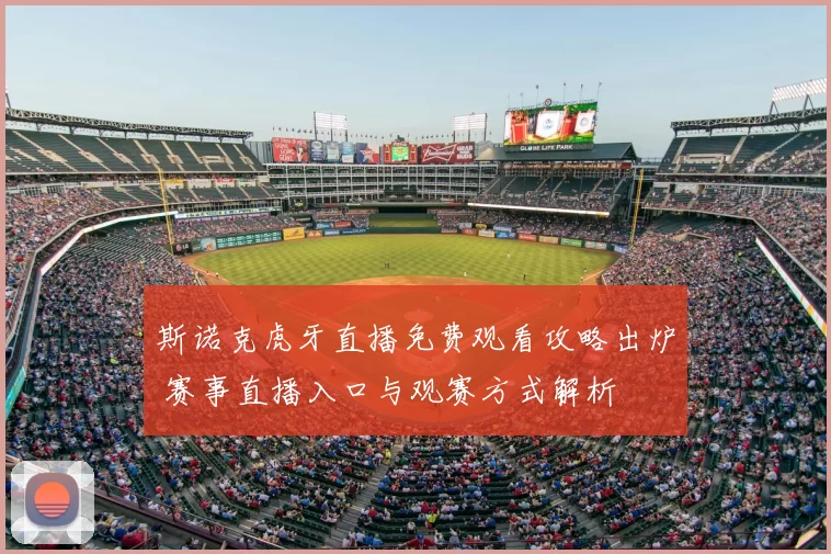 斯诺克虎牙直播免费观看攻略出炉 赛事直播入口与观赛方式解析