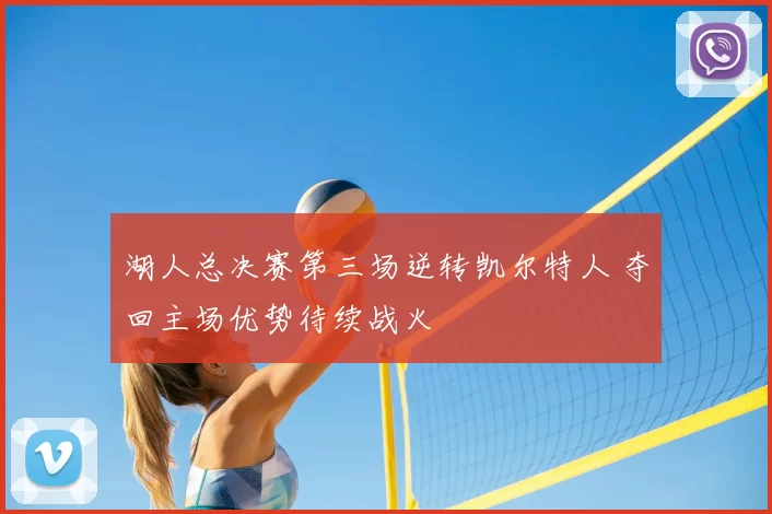 湖人总决赛第三场逆转凯尔特人 夺回主场优势待续战火