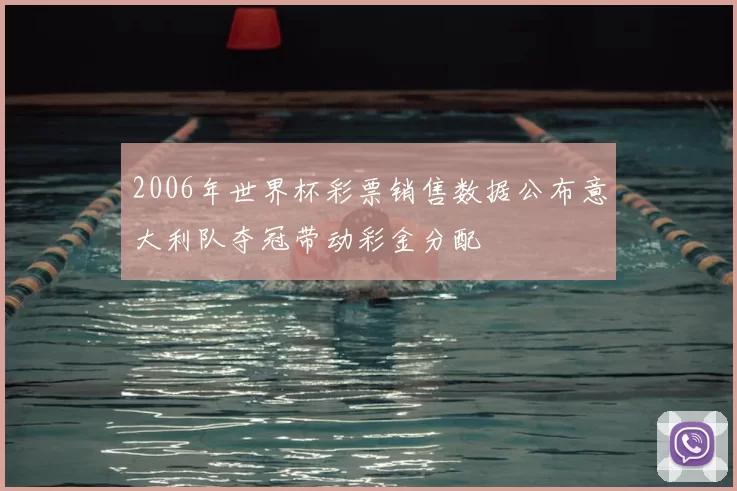2006年世界杯彩票销售数据公布意大利队夺冠带动彩金分配