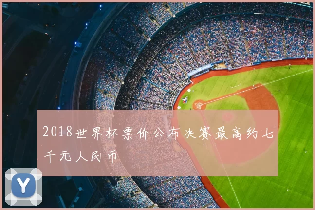 2018世界杯票价公布决赛最高约七千元人民币