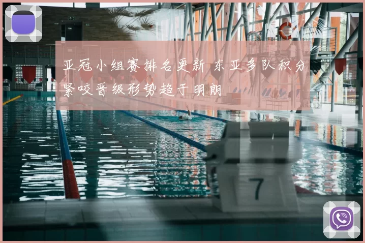 亚冠小组赛排名更新 东亚多队积分紧咬晋级形势趋于明朗
