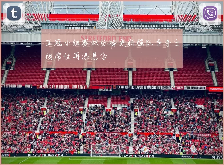 亚冠小组赛积分榜更新强队争夺出线席位再添悬念