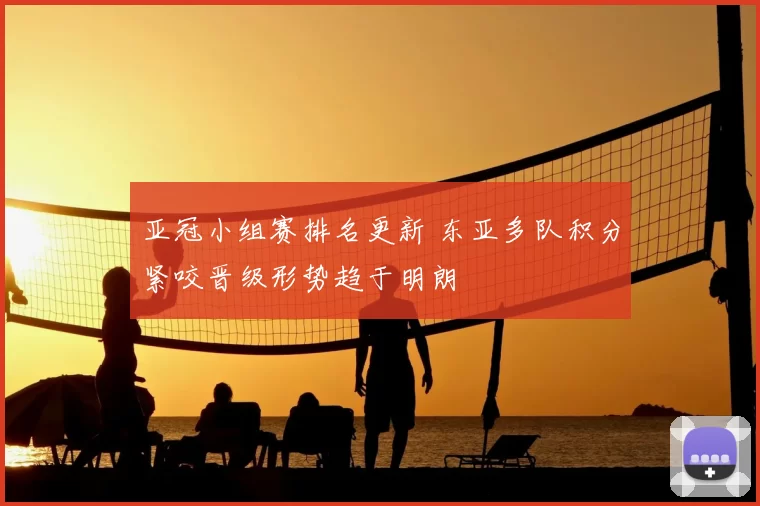 亚冠小组赛排名更新 东亚多队积分紧咬晋级形势趋于明朗