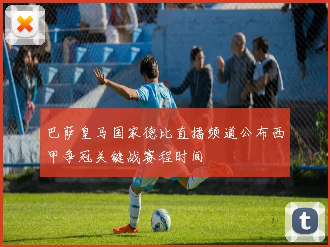 巴萨皇马国家德比直播频道公布西甲争冠关键战赛程时间