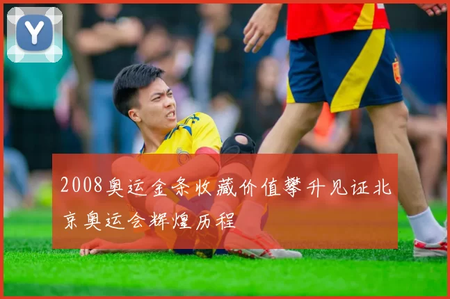 2008奥运金条收藏价值攀升见证北京奥运会辉煌历程