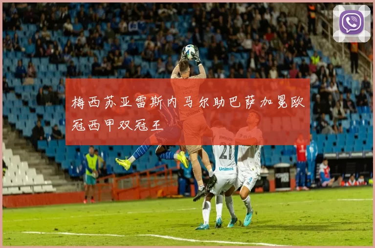 梅西苏亚雷斯内马尔助巴萨加冕欧冠西甲双冠王