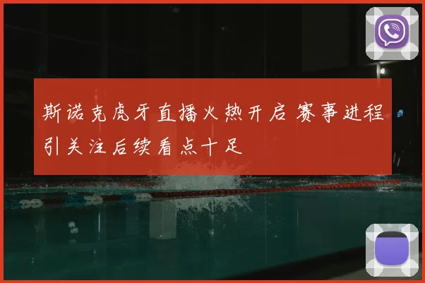 斯诺克虎牙直播火热开启 赛事进程引关注后续看点十足