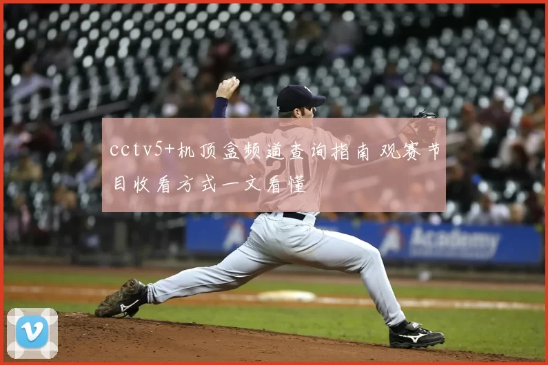 cctv5+机顶盒频道查询指南 观赛节目收看方式一文看懂