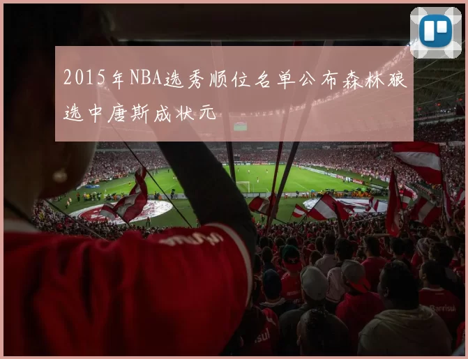 2015年NBA选秀顺位名单公布森林狼选中唐斯成状元