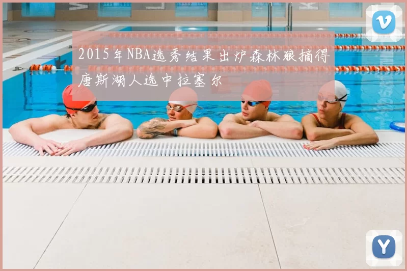 2015年NBA选秀结果出炉森林狼摘得唐斯湖人选中拉塞尔