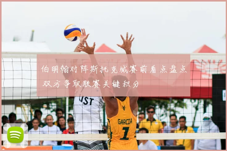 伯明翰对阵斯托克城赛前看点盘点 双方争取联赛关键积分