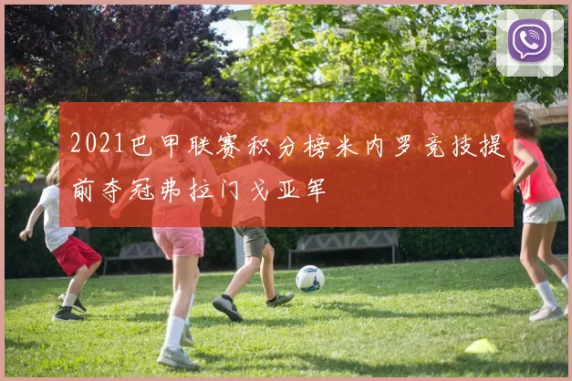 2021巴甲联赛积分榜米内罗竞技提前夺冠弗拉门戈亚军