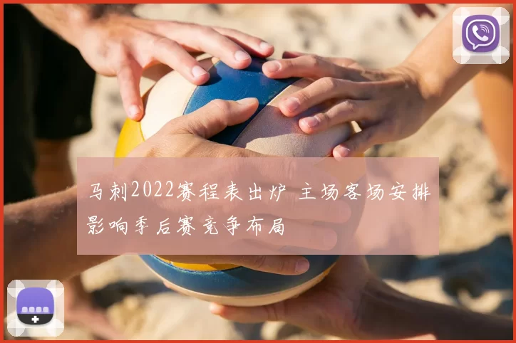 马刺2022赛程表出炉 主场客场安排影响季后赛竞争布局