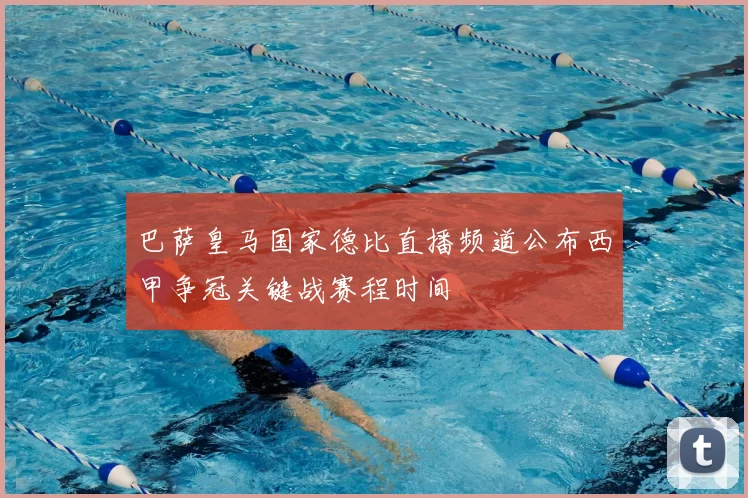 巴萨皇马国家德比直播频道公布西甲争冠关键战赛程时间